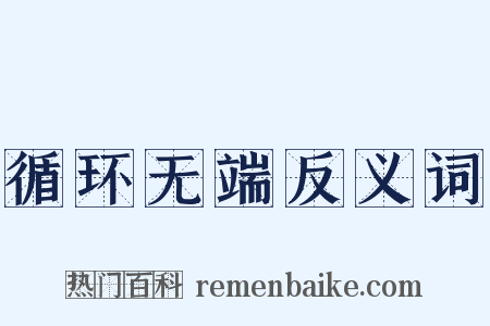 循环无端反义词是什么意思的图片